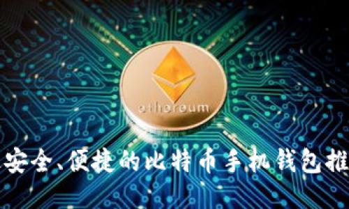 最安全、便捷的比特币手机钱包推荐