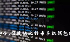 最安全、便捷的比特币手