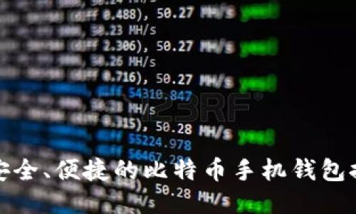 最安全、便捷的比特币手机钱包推荐