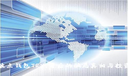 揭秘波点钱包TRX：背后的骗局真相与投资风险