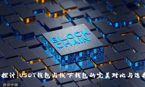  深入探讨：USDT钱包与线下钱包的完美对比与选择指南