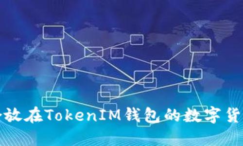 最适合放在TokenIM钱包的数字货币推荐