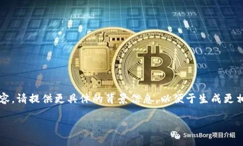 提示：您提到的“tokenim转HT”似乎指向数字货币或区块链领域的相关内容。请提供更具体的背景信息，以便于生成更相关和详尽的内容。以下是一个示例结构，您可以根据需要进行修改或扩展。

如何顺利将Tokenim转换为HT：一站式指导