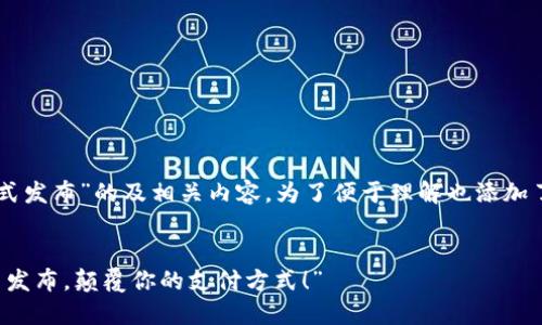 尊敬的用户，感谢您的关注！

下面是关于“im数字钱包升级版正式发布”的及相关内容，为了便于理解也添加了一些与之相关的问题和详细解答。

优质
“全新体验：im数字钱包升级版正式发布，颠覆你的支付方式！”