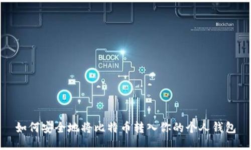 如何安全地将比特币转入你的个人钱包