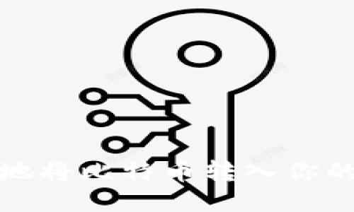 如何安全地将比特币转入你的个人钱包