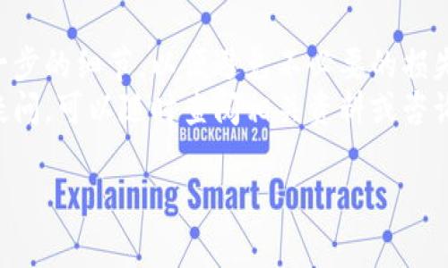 在tokenim中，如果你想要将EOS（币种）转出到其他钱包或交易所，下面是一些步骤和注意事项。这个过程可能会涉及多个环节，因此请你耐心跟随。我们将细分步骤，并提供一些相关的信息，确保你能顺利完成转出操作。

一、了解tokenim和EOS
Tokenim是一个相对新兴的数字货币交易平台，它支持多种加密货币的交易和管理。EOS是一种高性能的区块链平台，专门用于开发去中心化应用。了解这两者的基本概念，有助于你更好地管理你的数字资产。

二、准备转出的必要条件
在开始转出之前，请确保你拥有以下几个条件：
ul
    listrong确认你的EOS余额：/strong首先，你需要在tokenim账户中确认有足够的EOS余额来进行转出。/li
    listrong目标钱包地址：/strong确保你准备好接收EOS的目标钱包地址，务必确认其准确性。错误的地址将导致资金损失。/li
    listrong网络费用：/strong在转账过程中，可能需要支付一定的网络费用，请确保账户中有足够的余额以覆盖这部分费用。/li
/ul

三、转出的具体步骤
接下来，我们将详细介绍在tokenim中如何进行EOS的转出操作：

h4步骤1：登录tokenim账户/h4
打开tokenim官方网站，输入你的用户名和密码，完成登录。为了安全起见，建议开启双重验证（2FA），保护你的账户安全。

h4步骤2：进入资产管理页面/h4
登录后，寻找“资产”或“钱包”选项，点击进入管理页面。在这里你可以看到你所有的数字资产，包括EOS。

h4步骤3：选择转出EOS/h4
在钱包中找到EOS的资产，通常会有一个“转出”或者“提取”的按钮，点击它。在新弹出的页面中，你将需要填写相关信息。

h4步骤4：填写接收地址和转出数量/h4
在转出页面，输入目标钱包的EOS地址和你想转出的数量。确保输入的信息无误，尤其是接收地址。

h4步骤5：确认交易/h4
在输入完所有信息后，通常会出现一个确认页面。在这里，仔细核对所有信息。如果确认无误，点击“确认”按钮。

h4步骤6：查看交易状态/h4
交易提交后，你可以在“交易记录”或者“历史订单”中查看转出状态。成功的转出会在区块链上显示，通常几分钟后即可在目标地址到账。

四、注意事项
在转出EOS的过程中，有几个事项是需要特别注意的：
ul
    listrong防范网络钓鱼：/strong确保访问的是tokenim的官方网页，避免点击来路不明的链接。/li
    listrong处理转出失败的情况：/strong如果转出失败，请查看系统提示以了解原因，通常可能由网络拥堵或余额不足导致。/li
    listrong关心转账时间：/strongEOS的转账速度相对较快，但在高峰时段可能会有延迟，耐心等待即可。/li
/ul

五、常见问题
在转出EOS的过程中，可能会遇到一些常见的问题。下面我们列出两个常见问题，并详细解答。

h4问题1：转出EOS后资金未到账，怎么办？/h4
如果你发现转出的EOS在目标钱包中没有显示，首先要检查以下几个方面：
ul
    listrong确认转出记录：/strong在你的tokenim账户中查看是否有转出成功的记录，如果显示成功，那接收方可能需要多等一会。/li
    listrong检查目标地址：/strong务必再次检查目标钱包地址是否正确，任何错误都可能导致资金的丢失。/li
    listrong网络状况：/strong有时候由于网络拥堵，EOS的转账可能会延迟到账。你可以通过EOS区块链浏览器查询交易状态。/li
    listrong联系客服：/strong如果以上都检查无误，但资金依然未到账，建议联系tokenim的客服，提供你的交易ID等信息以获得进一步的帮助。/li
/ul

h4问题2：我可以从tokenim提取哪些类型的资产？/h4
tokenim平台支持多种类型的资产提取，不仅仅限于EOS。你可以提取的资产包括：
ul
    listrong各类数字货币：/strong如比特币（BTC）、以太坊（ETH）、莱特币（LTC）等主流币种。/li
    listrong代币：/strong如USDT（泰达币）、各类基于ERC20或其他标准的代币。/li
    listrong法币：/strong某些平台可能还支持法币的提取，如美元、欧元等不同货币。/li
/ul
在提取前，请查看tokenim平台上的支持资产列表，因为平台可能会随着市场变化而调整支持的资产种类。

六、总结
转出EOS到其他钱包或交易所是一个相对简单的过程，但在操作时一定要保持谨慎，确认每一步的细节，以便避免不必要的损失。通过合理投资和管理你的数字资产，可以帮助你在这个数字货币时代更好地把握机会。
希望这篇文章能帮助你顺利完成EOS的转出操作，并了解相关的注意事项。如果你还有其他疑问，可以随时查阅相关资料或咨询专业人士。

如何在tokenim中顺利转出EOS：详细步骤与常见问题解答