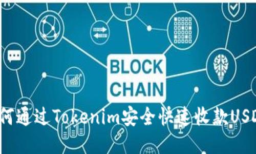 如何通过Tokenim安全快速收款USDT？