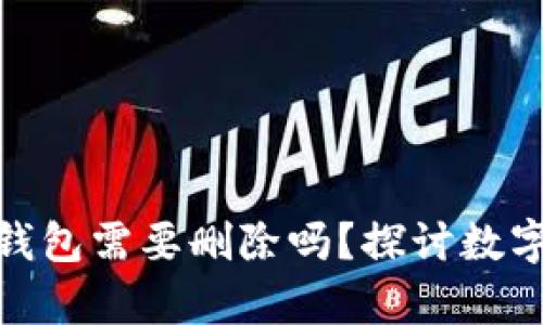 资产存入Tokenim后钱包需要删除吗？探讨数字资产管理的最佳实践