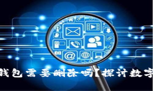 资产存入Tokenim后钱包需要删除吗？探讨数字资产管理的最佳实践