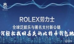 如何轻松找回丢失的比特