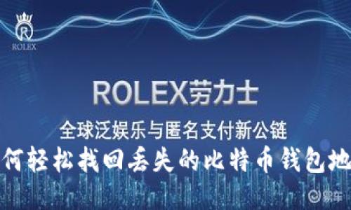 如何轻松找回丢失的比特币钱包地址