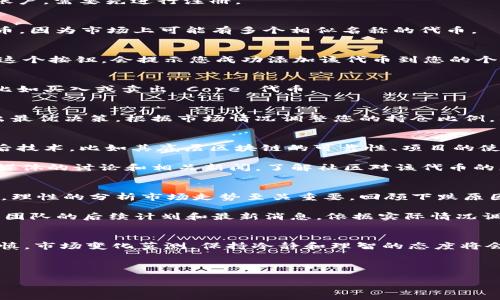 在这里，我将为您详细介绍如何在 Tokenim 平台上添加 Core 代币。Tokenim 是一个用于数字资产管理和交易的平台，而 Core 是一种特定的数字资产或代币。在了解具体流程之前，我们先对这些概念进行简单的介绍。

什么是 Tokenim 以及 Core 代币？
Tokenim 是一个集合了多种功能的数字资产交易平台，用户可以在上面买卖、发布及管理各类代币。其中，Core 代币是该平台或者某个生态系统中采用的一种特定数字资产。通过持有和使用 Core 代币，用户能够获得一些特定的权益和服务，比如参与平台治理、享受交易手续费的折扣等。

添加 Core 代币的必要性
在 Tokenim 上添加 Core 代币，能够帮助用户在平台上更方便地进行多样化的交易和投资。这不仅仅是持有代币的一种方式，还是利用代币的各种功能来增强用户的整体交易体验。因此，了解如何添加 Core 代币，将直接影响到您的投资策略和收益。

步骤解析：如何在 Tokenim 上添加 Core 代币
在这里，我将逐步引导您完成在 Tokenim 平台上添加 Core 代币的整个过程。请确保您已经在 Tokenim 上注册并验证了您的账户。以下是详细的步骤：

h4步骤一：登录 Tokenim 账户/h4
首先，您需要用您的账户信息登录 Tokenim 平台。确保您的用户名和密码正确无误，并保持网络连接稳定。如果您还没有账户，需要先进行注册。

h4步骤二：查找 Core 代币/h4
登录后，在主界面上找到“资产”或“市场”标签。在搜索框中输入“Core”，查找相关的代币信息。请确认您找到的是正确的代币，因为市场上可能有多个相似名称的代币。

h4步骤三：添加 Core 代币/h4
在找到 Core 代币后，点击进入该代币的详细页面。接下来，您会看到一个“添加到我的资产”或者“关注”这样的选项。点击这个按钮，会提示您成功添加该代币到您的个人资产列表。

h4步骤四：查看您的资产列表/h4
回到您的资产管理界面，您应该能够看到 Core 代币出现在您的持仓列表中。这意味着您现在可以随时进行相关的交易，比如买入或卖出 Core 代币。

添加 Core 代币后应该做什么？
添加 Core 代币之后，用户可以进行多方面的操作。首先，您可以观察其市场走势。在市场动态中，灵活根据代币的变动做出最优决策，根据市场情况调整您的持仓比例。其次，您可以参与一些与 Core 相关的活动，比如质押、治理投票或参加空投等，从而获得额外的收益。

关联问题一：Core 代币的投资价值如何评估？
评估 Core 代币的投资价值可以从多个角度入手。首先，分析其技术背景和团队素质是必要的一步。深入了解该代币的背后技术，比如其底层区块链的可靠性、项目的使用场景和实际应用案例。这些因素直接影响代币的长期价值。

其次，可以查看市场数据，如交易量、价格波动等，通过这类数据了解市场对 Core 代币的认可程度。此外，还可以关注社交媒体的讨论和相关新闻，了解社区对该代币的态度，通过这些信息更好地判断其未来发展潜力。

关联问题二：如果 Core 代币价格下跌该如何应对？
代币价格的波动是投资中的常态，面临 Core 价格下跌的情况时，需要保持冷静。首先，不要因为短期价格下跌而盲目抛售，理性的分析市场走势至关重要。回顾下跌原因，市场一般会因为整体经济环境变化、项目进展信息不明等多种因素引起波动。

其次，可以考虑利用此机会进行逢低买入，通过降低您的持仓均价而增加财富的潜力。此外，与社区保持互动，及时获取项目团队的后续计划和最新消息，依据实际情况调整策略可能会帮助您更好地应对价格波动。

总结
总体来说，添加 Core 代币到您的 Tokenim 账户并不复杂，但关键在于如何管理和使用好这些代币。在币圈中，投资须谨慎，市场变化莫测，保持冷静和理智的态度将会对您投资的成功至关重要。通过不断学习，完善自己的投资知识体系，您将能够更好地在数字资产的世界中立于不败之地。

希望这篇关于如何在 Tokenim 上添加 Core 代币的指南能对您有所帮助。如果您还有其它疑问，欢迎继续讨论！

如何在 Tokenim 上轻松添加 Core 代币？