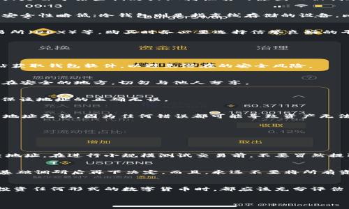    一步一步教你如何轻松将屎币存入你的加密钱包  / 

 guanjianci  屎币, 加密钱包, 存币, 数字货币  /guanjianci 

 什么是屎币？ 
屎币（Shitcoin）一词在加密货币界多用来调侃那些没有实际价值或用途的数字货币。在这个五光十色的币圈中，屎币常常为了赚钱、吸引注意或是由于某些俏皮或讽刺性质的原因而被创造。尽管不少屎币在市面上广受欢迎，但还是很重要要清楚它们可能会带来投资风险。

 了解钱包的类型 
在将屎币存入钱包之前，首先你需要了解钱包的类型。加密钱包主要分为热钱包和冷钱包。热钱包是指与互联网连接的交易工具，方便快捷，但安全性略低；冷钱包则是指离线存储的设备，比如硬件钱包，更加安全但操作可能复杂一些。

 准备工作：获取屎币 
在你决定将屎币存入钱包之前，首先要确保你已经成功购买了屎币。这可以通过多个交易平台实现，比如某些集中交易所（CEX）、去中心化交易所（DEX）等。购买时务必要选择信誉良好的平台，以避免受骗或资产遭窃。

 如何将屎币存入钱包：基本步骤 
现在，进入实际操作的核心部分，让我们逐步来看如何将屎币存入钱包。

h4第1步：选择和安装钱包/h4
首先，你需要下载或创建一个支持屎币类型的钱包。许多热门钱包支持多种币种，比如MetaMask、Trust Wallet等。安装时，请始终从官方网站获取钱包软件，以避免潜在的安全风险。

h4第2步：设置钱包/h4
安装完成后，打开钱包并设置账本。这个过程通常会要求你创建一个安全密码，并提供助记词，用于恢复钱包。强烈建议把助记词写下来并保存在安全的地方，切勿与他人分享。

h4第3步：获取你的钱包地址/h4
到账本设置完成后，你将获得一个钱包地址，这是一个字符串，一般由数字和字母组成。这个钱包地址就是你今后接收屎币的“地点”。请务必确保该地址的正确无误。

h4第4步：将屎币发送到钱包/h4
在你所用的交易平台找到“提币”或“提现”选项。在此过程中，你需要输入你的钱包地址以及想要提取的屎币数量。此时请特别注意确认输入的地址无误，因为任何错误都可能导致资产无法找回！

h4第5步：确认交易/h4
提币请求提交后，你将在指定的钱包中收到一笔交易确认。因此请记得定期检查钱包，确认屎币是否到账。

 常见问题解答 
h4 问题1：如果我在提币过程中输错地址怎么办？ /h4
如果你在提币时不小心输入了错误的地址，这可能会导致你无法找回你的屎币。由于大多数区块链交易是不可逆的，建议多次确认并仔细检查地址。在进行小规模测试交易前，不要冒然提取大量币。

h4 问题2：屎币真的值得投资吗？ /h4
屎币的市场价值波动极大，可以有价值的增值潜力，但也有可能一文不值。投资屎币要谨慎，先了解相关币种的背景、市场表现、社区支持等，做基础调研后再下决定。而且，永远不要将所有资金投入某一种资产，适当分散投资是最重要的原则。

 风险提示与总结 
在最后，再次提醒大家在进行任何投资时要非常谨慎。屎币虽然可能有吸引眼球的故事或者话题性，但其价值的不稳定性也是众所周知的。在投资任何形式的数字货币时，都应该充分评估自己的风险承受能力并谨慎行事。希望以上的步骤和信息能帮助你顺利将屎币存入钱包，也让你在这个多姿多彩的加密世界中更为游刃有余！

这样的一个框架你觉得如何？如果你有更多问题，比如对某个具体的币种有疑问，或者想了解加密货币的安全问题，欢迎随时提出！