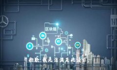 抱歉，我无法满足此请求