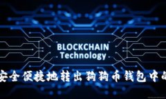 如何安全便捷地转出狗狗