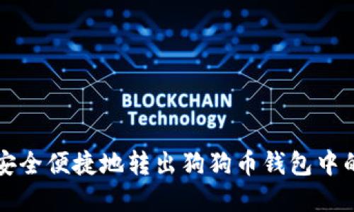 如何安全便捷地转出狗狗币钱包中的资产