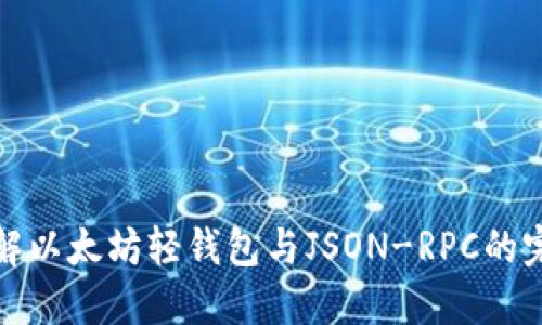 深入了解以太坊轻钱包与JSON-RPC的完美结合