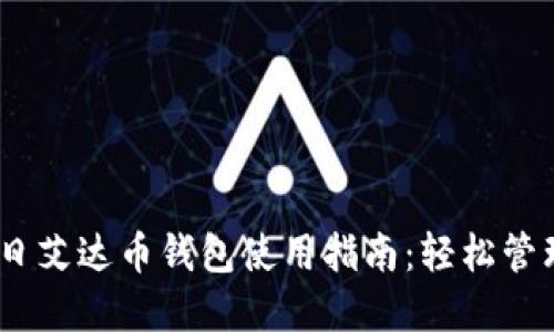 2023年7月30日艾达币钱包使用指南：轻松管理你的加密资产