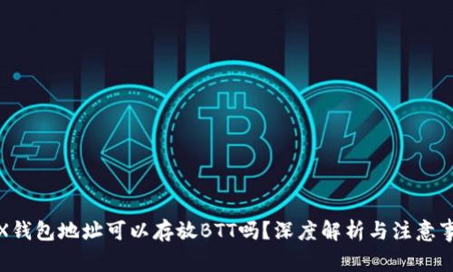 TRX钱包地址可以存放BTT吗？深度解析与注意事项
