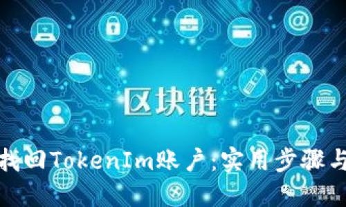 轻松找回TokenIm账户：实用步骤与建议