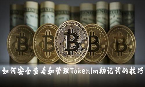 如何安全查看和管理Tokenim助记词的技巧