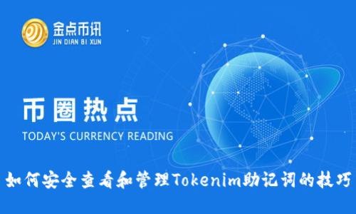 如何安全查看和管理Tokenim助记词的技巧