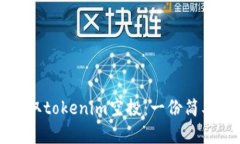 如何轻松领取tokenim空投：