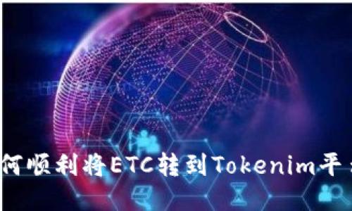 如何顺利将ETC转到Tokenim平台？
