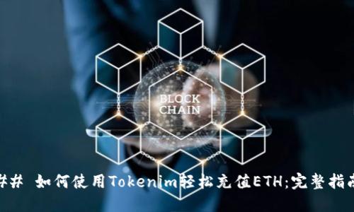 ## 如何使用Tokenim轻松充值ETH：完整指南