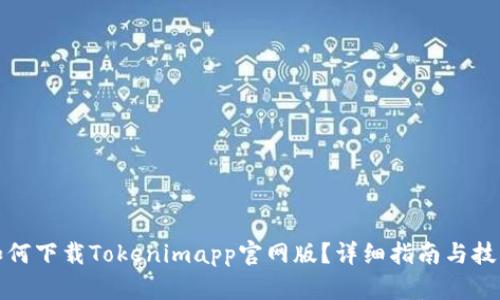 如何下载Tokenimapp官网版？详细指南与技巧