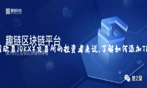 思考如何添加TRX钱包的步骤及注意事项

在当今的数字货币世界中，管理和存储你的资产的重要性不言而喻。对于喜欢使用欧易（OKX）交易所的投资者来说，了解如何添加TRX钱包是至关重要的。下面，我们将详细探讨这个过程，帮助你顺利完成这一操作。

如何轻松添加TRX钱包到欧易（OKX）交易所