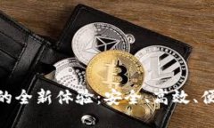 探索Tokenim兑换功能的全新