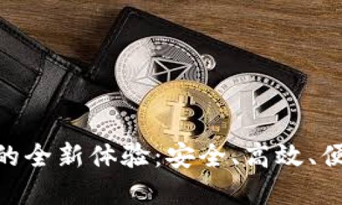 探索Tokenim兑换功能的全新体验：安全、高效、便捷的数字资产交易方式
