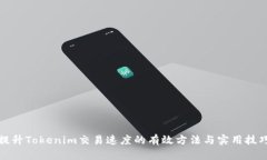 提升Tokenim交易速度的有效
