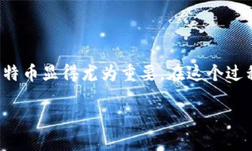 比特币备份钱包的全方位指南
在数字货币不断崛起的今天，比特币已经成为了许多人投资和交易的首选。然而，作为一种虚拟资产，如何安全地存储和管理比特币显得尤为重要。在这个过程中，比特币备份钱包的作用不容小觑。今天，我们就来深入探讨一下什么是比特币备份钱包、它的重要性以及如何正确使用它。

全面了解比特币备份钱包的必要性与使用方法