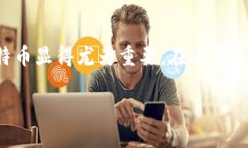 比特币备份钱包的全方位指南
在数字货币不断崛起的今天，比特币已经成为了许多人投资和交易的首选。然而，作为一种虚拟资产，如何安全地存储和管理比特币显得尤为重要。在这个过程中，比特币备份钱包的作用不容小觑。今天，我们就来深入探讨一下什么是比特币备份钱包、它的重要性以及如何正确使用它。

全面了解比特币备份钱包的必要性与使用方法