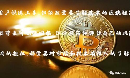 在数字货币和区块链的世界里，token矿挖掘通常被称为“Token Mining”（代币挖矿）。Token挖矿是指通过特定的技术手段和资源投入，获得数字货币代币的过程。它通常涉及到复杂的数学运算和对区块链网络的贡献。下面，我将针对这个话题详细展开，为您提供更多的信息。

什么是Token挖矿？
Token挖矿是一种获取加密货币代币的方式，允许用户通过运行计算机程序和解决复杂的数学问题，来为区块链网络贡献算力，而获得相应的奖励。这一过程在以太坊、比特币等众多加密货币中发挥了重要作用。

Token挖矿的类型
Token挖矿主要有几种类型，其中包括：
ul
    listrong权益证明（Proof of Stake, PoS）：/strong 在这种模式下，用户通过持有和锁定一定数量的代币来获得挖矿的资格。这种方式相较于工作量证明（PoW），被认为更加环保和节能。/li
    listrong工作量证明（Proof of Work, PoW）：/strong 这是比特币等区块链的传统模式，矿工通过复杂的计算来解决数学难题，从而保护网络安全并获得奖励。/li
    listrongDelegated Proof of Stake（DPoS）：/strong 在这种模式中，社区成员投票选出代表，进行挖矿和区块生成，提高了效率和去中心化的程度。/li
/ul

Token挖矿的机制与流程
要参与Token挖矿，首先需要选择一个合适的矿池或平台。矿池是多个用户集合在一起进行挖矿，以提高成功挖矿的几率。接下来，用户需要下载相关的软件，注册账户，并进行身份验证。完成这些步骤后，用户可以开始进行挖矿，逐渐积累代币。

Token挖矿需要哪些资源？
挖矿需要硬件资源、软件工具以及一定的电力支持。以下是一些关键资源：
ul
    listrong硬件： /strong计算机或专用矿机，通常需要高性能的显卡或ASIC设备。/li
    listrong软件： /strong挖矿软件用于连接到区块链网络，帮助处理交易并验证区块。/li
    listrong电力： /strong挖矿的过程消耗大量电力，因此需要确保有稳定的电源供应。/li
/ul

Token挖矿的收益
参与Token挖矿的用户会根据其贡献的算力和网络需求获得相应的奖励。这些奖励通常以代币的形式发放，用户可以选择将其出售、保留或进一步投资于其他项目。

Token挖矿的风险与挑战
尽管Token挖矿听起来很有吸引力，但也伴随着一系列风险和挑战：
ul
    listrong市场风险： /strong代币的市场价格波动，可能影响用户的投资回报。/li
    listrong技术风险： /strong区块链技术的不断演变，可能对当前的挖矿设备和软件造成威胁。/li
    listrong电力成本： /strong高昂的电力费用可能会侵蚀挖矿的利润。/li
/ul

如何选择合适的Token挖矿项目？
选择合适的项目是成功挖矿的关键。建议考虑以下因素：
ul
    listrong项目白皮书分析： /strong仔细阅读项目的白皮书，了解其技术路线、团队背景和未来规划。/li
    listrong社区活跃度： /strong强大且活跃的社区可以为项目提供支持和反馈，帮助其更好地发展。/li
    listrong市场需求分析： /strong了解所选代币的市场需求，评估其未来的成长潜力。/li
/ul

Token挖矿的未来趋势
随着区块链技术的不断演变，Token挖矿有着无限的可能性。越来越多的项目开始探索新的挖矿机制，比如结合DeFi（去中心化金融）和NFT（非同质化代币）的挖矿方式。未来，Token挖矿可能会更加高效与环保，同时实现更好的去中心化。

常见问题解答

问题一：Token挖矿对普通人来说是否容易上手？
其实，Token挖矿对普通人来说可以是一个挑战，但也不是不可能。现代的挖矿平台越来越用户友好，很多提供了图形化界面，方便用户快速上手。但依然需要了解基本的区块链知识和技术操作。如果您是初学者，建议先从小规模的挖矿开始，了解相关机制后再逐渐深入，避免不必要的资金损失。

问题二：投资Token挖矿值得吗？
投资Token挖矿是否值得，主要取决于几个因素，包括市场行情、所选代币的潜力、挖矿成本等。在价格上涨的情况下，Token挖矿可能带来可观的回报。但必须仔细评估自己的风险承受能力，选择那些有潜力的项目，并监控市场动态，以做出明智的决策。如果您愿意分散风险，可以考虑投资不同的项目和代币。

结论
Token挖矿是一个充满机会与挑战的领域，可以为投资者和技术爱好者提供广阔的发挥空间。无论是选择参与挖矿，还是对相关项目的投机，都需要对市场和技术有深入的了解，并作出理性的判断。希望以上的内容能对您有所帮助，并激发您对Token挖矿的兴趣。 

深度解析Token挖矿：您需要知道的一切
