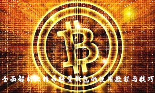 全面解析比特币轻量钱包的使用教程与技巧