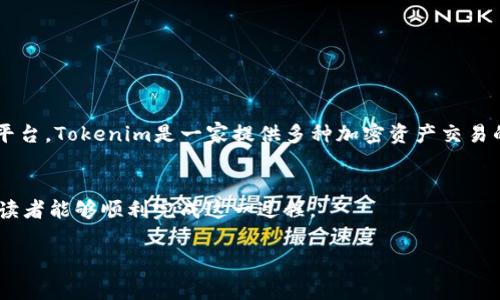 在区块链和加密货币日益流行的今天，越来越多的人开始关注如何将现金存入像Tokenim这样的加密货币平台。Tokenim是一家提供多种加密资产交易的服务平台，因此对于想要进行投资的人来说，了解如何将现金转换成Tokenim上的数字货币显得尤为重要。

思路概述  
在这篇文章中，我们将详细介绍如何将现金存入Tokenim，以及相关的操作步骤、注意事项和常见问题，以便读者能够顺利完成这一过程。

如何将现金顺利存入Tokenim：全面指南