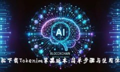 轻松下载Tokenim苹果版本：