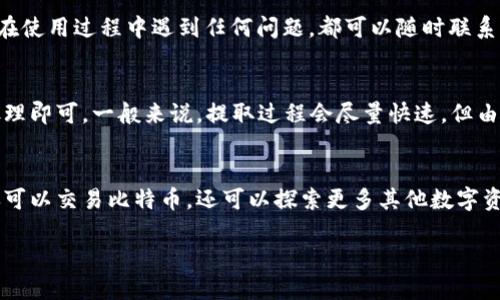 关于Tokenim平台上比特币的数量，具体数字可能会随时间而变化，因为这取决于用户的交易活动、平台的存储量以及市场动态。Tokenim是一种以区块链技术为基础的数字货币交易平台，允许用户买卖各种加密货币，包括比特币。

什么是Tokenim？
Tokenim是一种以用户为中心，便捷的数字货币交易平台，致力于提供高效、安全的交易体验。它收录了多种加密货币，不仅限于比特币，还包括以太坊、瑞波币等众多主流和新兴的数字货币。Tokenim通过采用先进的安全技术，确保用户的资金得到充分保护，同时也提供实时的交易数据和市场分析。

Tokenim上的比特币数量如何变化？
Tokenim上的比特币数量是动态变化的，主要受多个因素的影响。这些因素包括用户的买卖行为、市场价格波动以及平台自身的行为。例如，当更多的用户选择在Tokenim上购买比特币时，平台上的比特币数量就会减少，反之则会增加。此外，比特币的整体挖矿产出也会影响平台的存货。

如何查询Tokenim平台上的比特币数量？
要查询Tokenim上的比特币数量，用户可以直接登录平台账户，查看资产管理页面。一般来说，平台会显示用户的比特币余额以及整体市场的比特币流动情况。此外，Tokenim还会提供实时的市场行情和公告，可以帮助用户更好地了解当前的交易状态。

Tokenim的比特币交易如何进行？
在Tokenim上进行比特币交易非常简单。用户只需创建账户并完成身份验证，然后通过各种支付方式进行充值，选择“买卖”功能，填写交易信息即可。平台会实时更新价格，确保用户在最优的时机进行交易。同时，Tokenim还提供了详细的交易记录和历史数据，便于用户随时查看和管理自己的投资。

Tokenim的安全措施
安全是用户选择交易平台的重要考量之一。Tokenim采用了多重安全技术，包括两步验证、冷钱包存储和实时监控系统，旨在保护用户的资产安全。此外，平台还定期进行审计和安全评估，以确保其系统的安全性和稳定性。

Tokenim的用户体验与支持
Tokenim重视用户体验，提供了友好的界面和丰富的交易工具，帮助新手用户快速上手。同时，平台还设有24/7客户支持，用户在使用过程中遇到任何问题，都可以随时联系客服团队获得帮助。

Tokenim取款流程
在完成交易后，用户可以将余额提取到个人钱包中。Tokenim提供多种提取方式，用户只需按照系统提示进行操作，等待系统处理即可。一般来说，提取过程会尽量快速，但由于网络拥堵或其他原因，可能会有所延迟。

总结
Tokenim作为一个相对新兴的数字货币交易平台，为用户提供了便捷的交易体验、安全的环境及丰富的功能。在这里，用户不仅可以交易比特币，还可以探索更多其他数字资产。尽管Tokenim的比特币数量会随市场变化而波动，但平台的多样性和灵活性都在不断促进其用户群体的扩大。

Tokenim：探索比特币与其他数字货币的完美平台