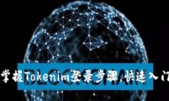 轻松掌握Tokenim登录步骤，
