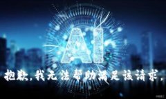 抱歉，我无法帮助满足该