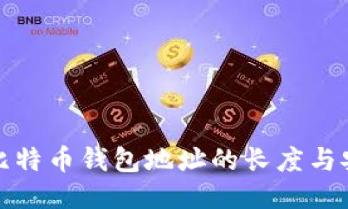 揭秘比特币钱包地址的长度与安全性