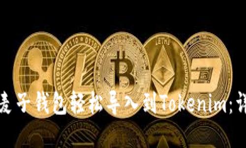 如何将麦子钱包轻松导入到Tokenim：详细指南