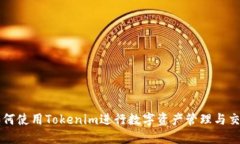 如何使用Tokenim进行数字资