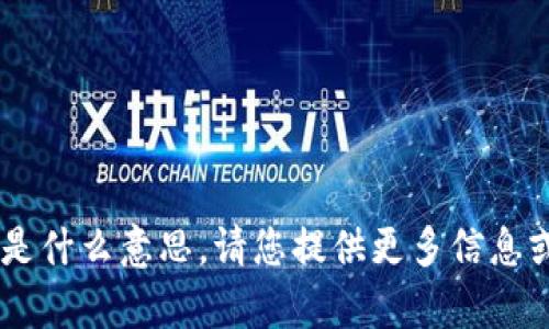 抱歉，我不清楚“yoe.tokenim”是什么意思。请您提供更多信息或上下文，以便我更好地帮助您。