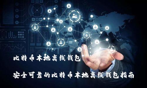比特币本地离线钱包

安全可靠的比特币本地离线钱包指南