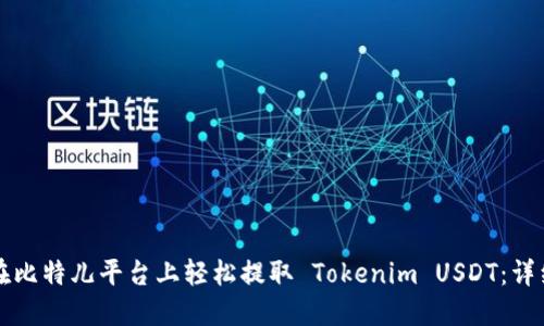如何在比特儿平台上轻松提取 Tokenim USDT：详细指南